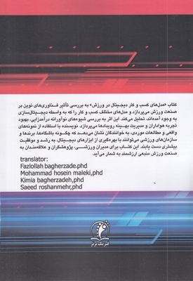 مدل های کسب و کار دیجیتال در ورزش